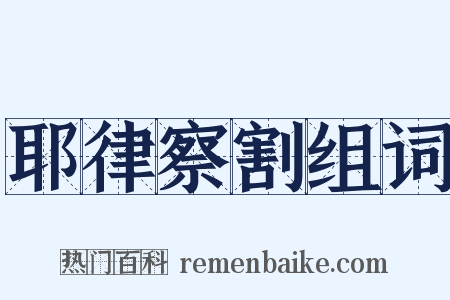 耶律察割组词是什么意思的图片